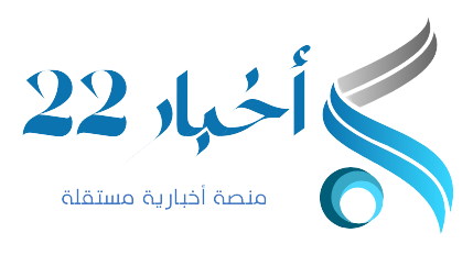 شعار-منصة-اخبار22-Akhbar22