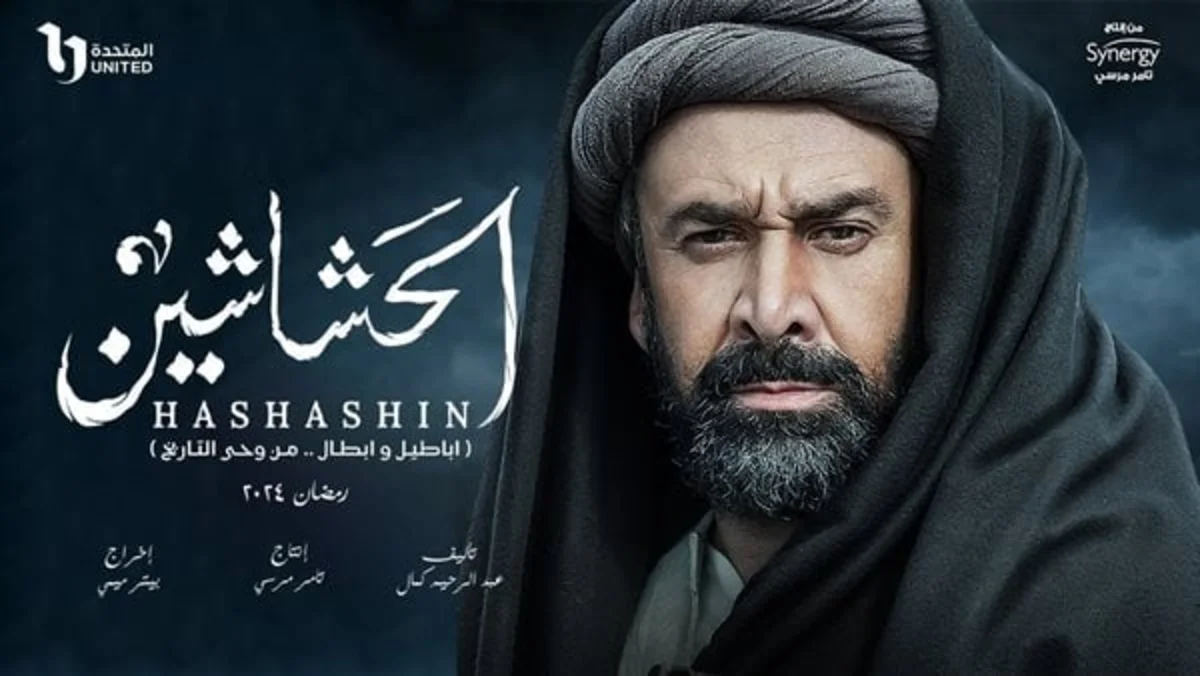 «الحشاشين»: مسلسل جديد من بطولة كريم عبد العزيز يكشف أسرار فرقة الحشاشين التاريخية
